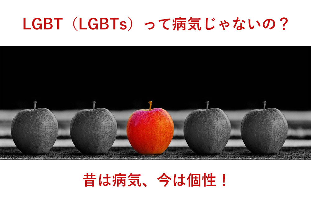 Lgbt Lgbts って病気じゃないの 昔は病気 今は個性 ブログ Iris アイリス Lgbtsのお部屋探し 賃貸 同棲をサポート