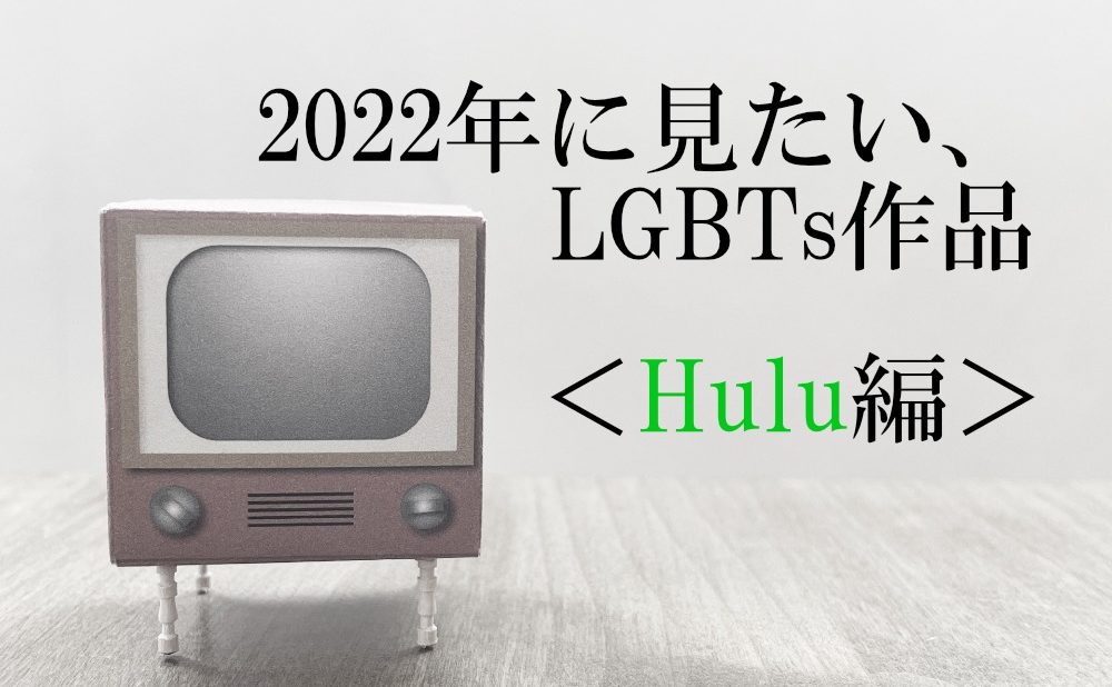 22年に見たい Lgbts作品 Hulu編 ブログ Iris アイリス Lgbtsのお部屋探し 賃貸 同棲をサポート